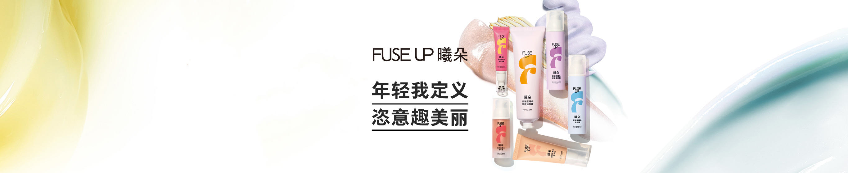 https://media-cdn.oriflame.cn/contentImage?externalMediaId=3ddf20b0-7d95-4c20-854b-aaffc85b1cd8&name=2022C09-fuse-up-copy&inputFormat=jpg